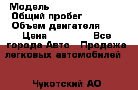  › Модель ­ SsangYong Actyon › Общий пробег ­ 70 000 › Объем двигателя ­ 2 › Цена ­ 630 000 - Все города Авто » Продажа легковых автомобилей   . Чукотский АО